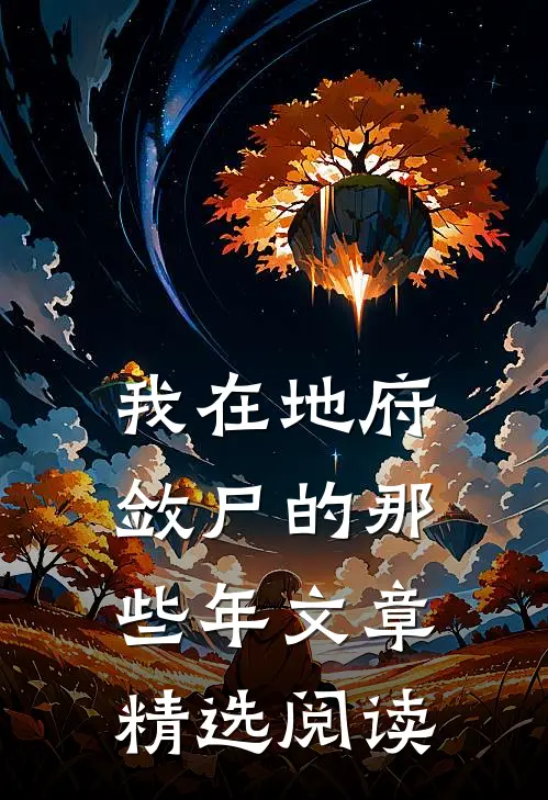 我在地府敛尸的那些年文章精选阅读