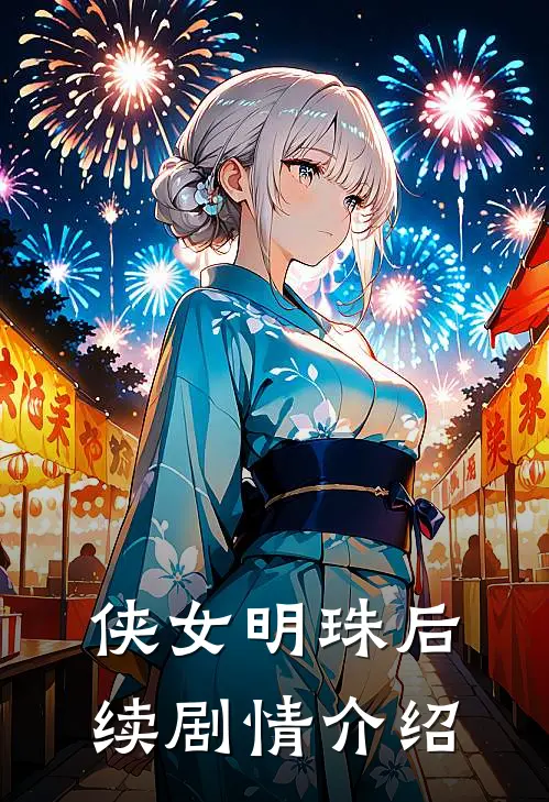 侠女明珠后续剧情介绍