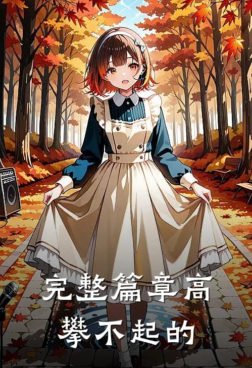 完整篇章高攀不起的