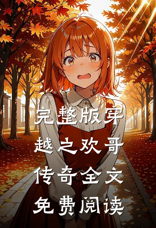 完整版穿越之欢哥传奇全文免费阅读