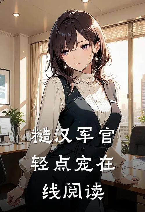 糙汉军官轻点宠在线阅读
