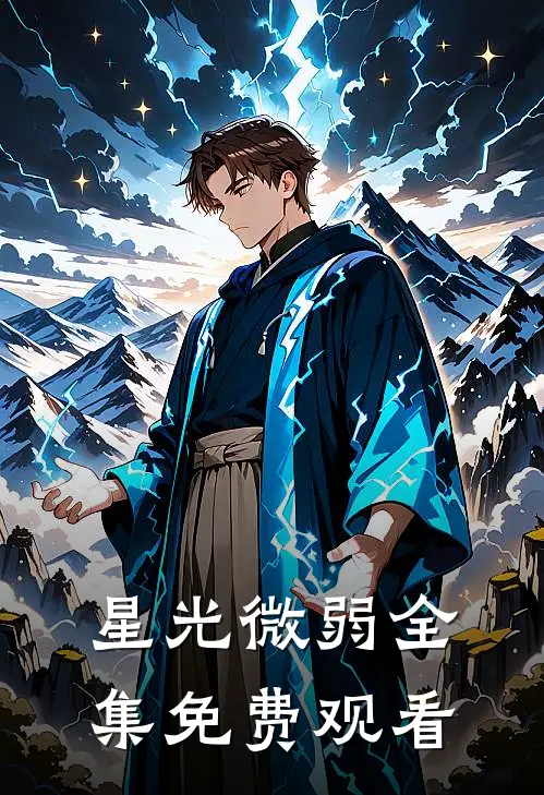 星光微弱 全集免费观看