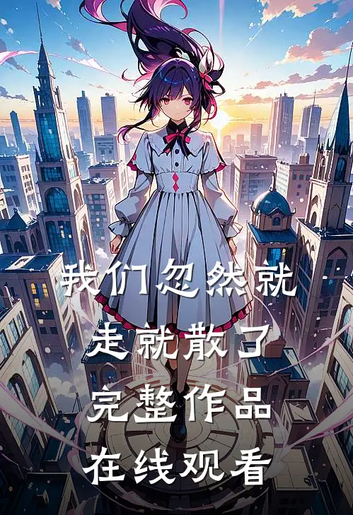 我们忽然就走就散了完整作品在线观看