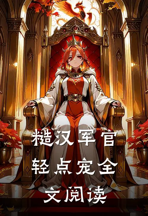 糙汉军官轻点宠全文阅读