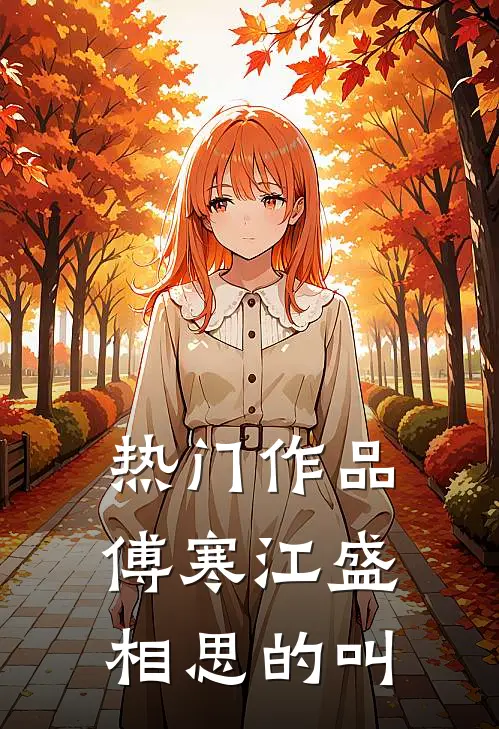 热门作品傅寒江盛相思的叫