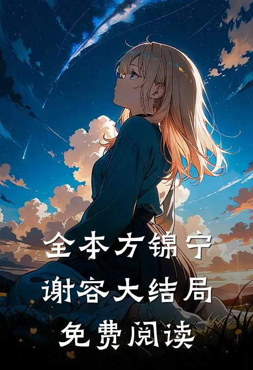 全本方锦宁谢容大结局免费阅读