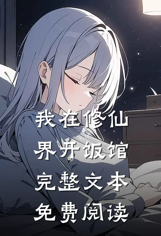 我在修仙界开饭馆完整文本免费阅读