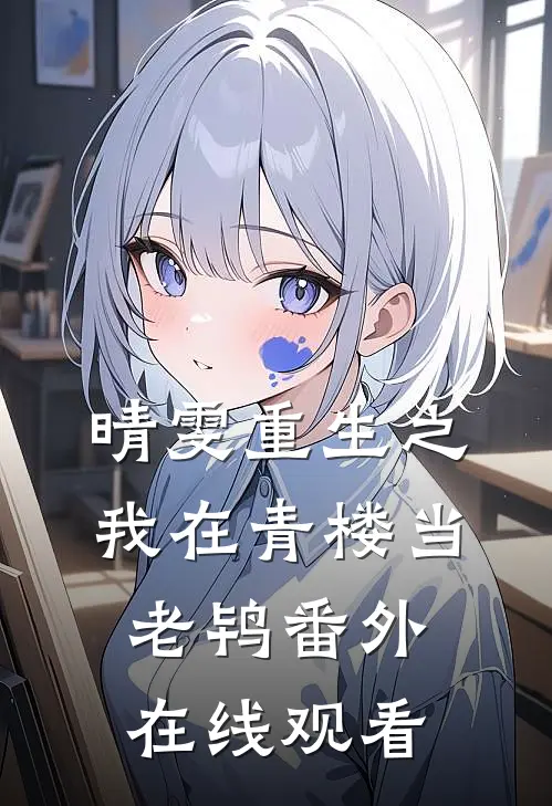 晴雯重生之我在青楼当老鸨 番外在线观看