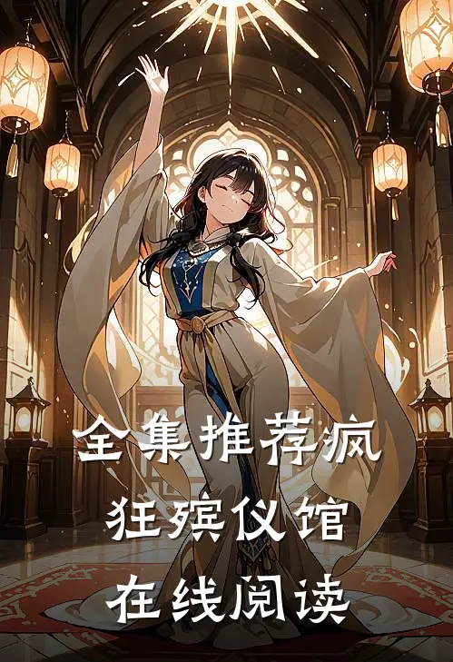 全集推荐疯狂殡仪馆在线阅读