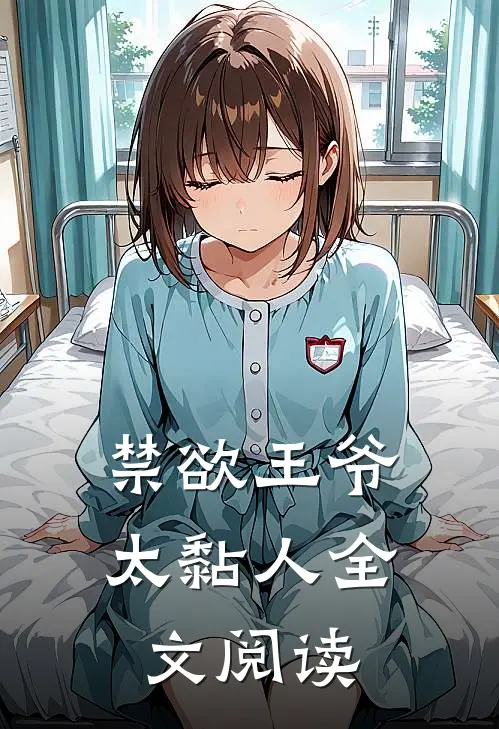 禁欲王爷太黏人全文阅读