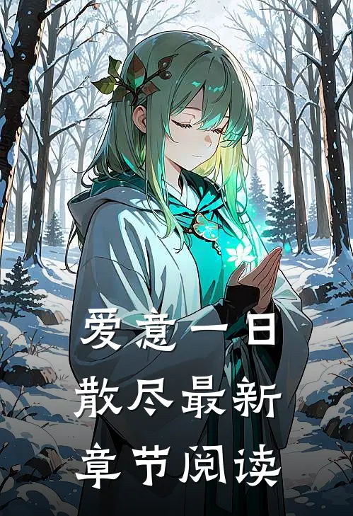 爱意一日散尽最新章节阅读
