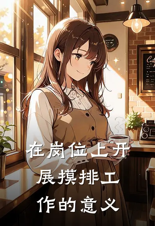 在岗位上开展摸排工作的意义