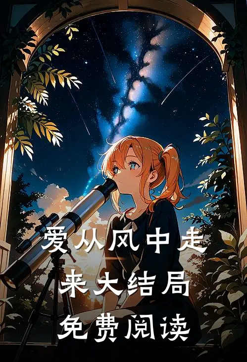 爱从风中走来大结局免费阅读