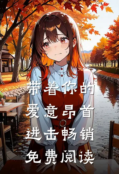 带着你的爱意昂首进击畅销免费阅读