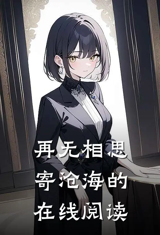 再无相思寄沧海的在线阅读
