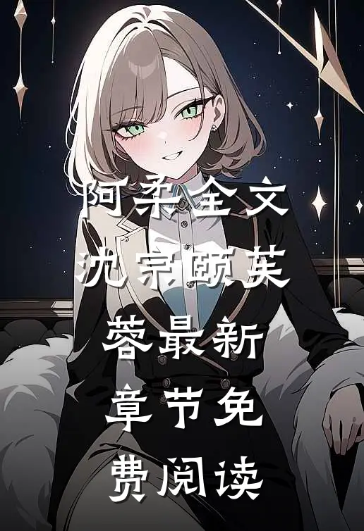 阿柔全文沈宗颐芙蓉最新章节免费阅读
