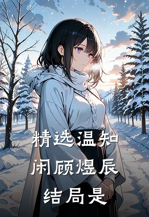 精选温知闲顾煜辰结局是