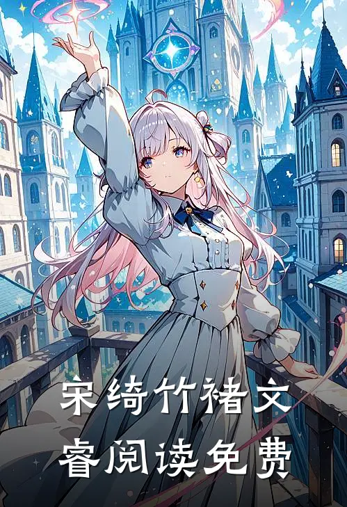 宋绮竹褚文睿阅读免费