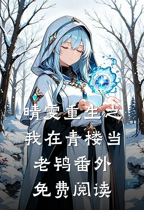 晴雯重生之我在青楼当老鸨 番外免费阅读