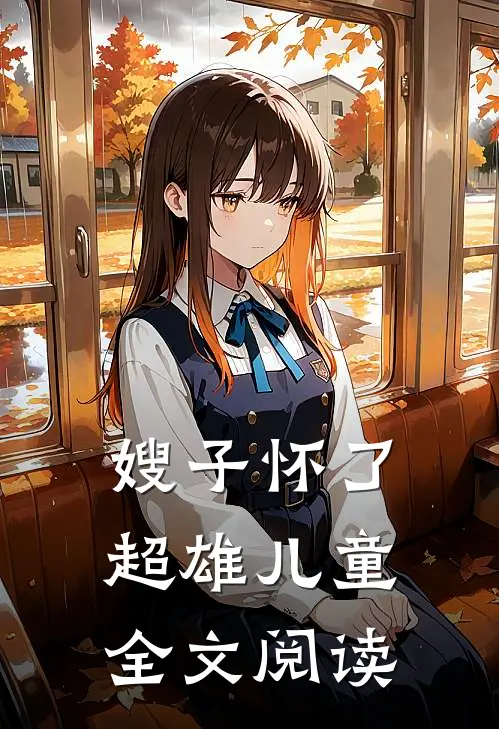 嫂子怀了超雄儿童全文阅读