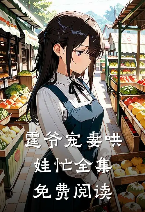 霆爷宠妻哄娃忙全集免费阅读