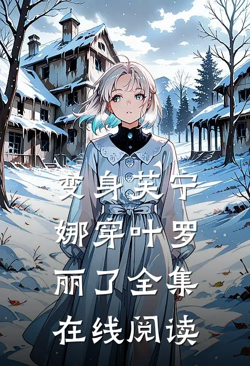 变身芙宁娜穿叶罗丽了全集在线阅读