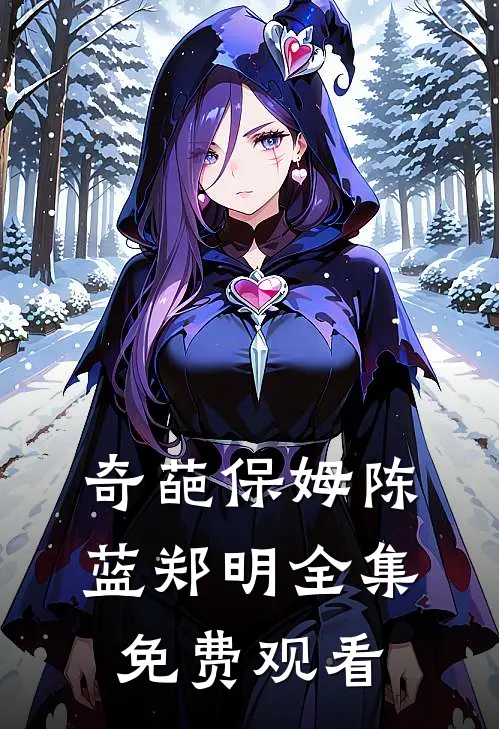 奇葩保姆陈蓝郑明 全集免费观看
