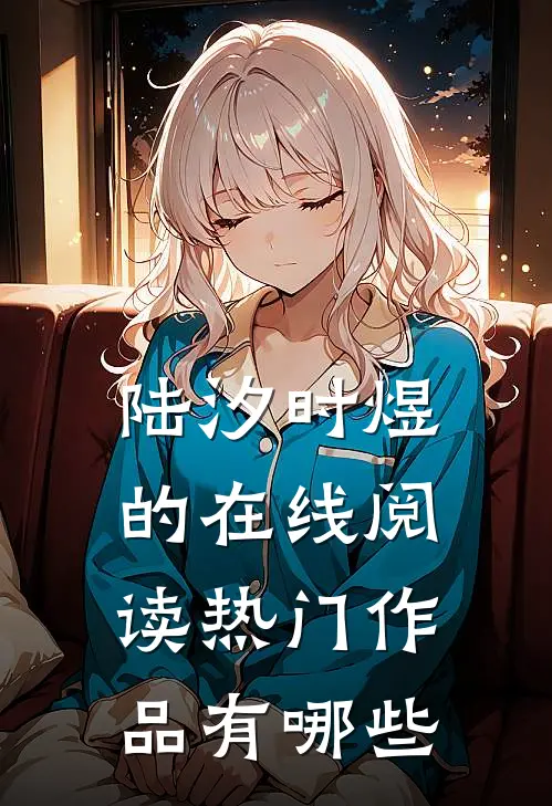 陆汐时煜的在线阅读热门作品有哪些
