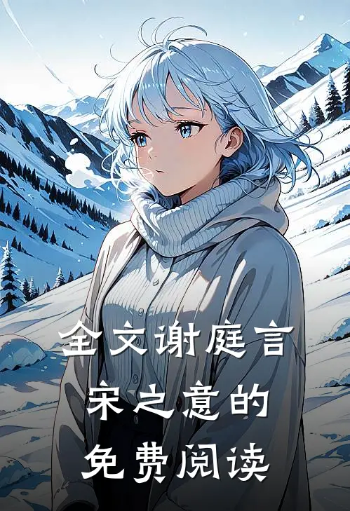 全文谢庭言宋之意的免费阅读
