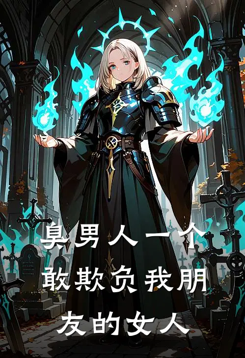 臭男人一个敢欺负我朋友的女人