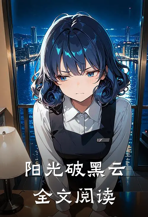 阳光破黑云全文阅读