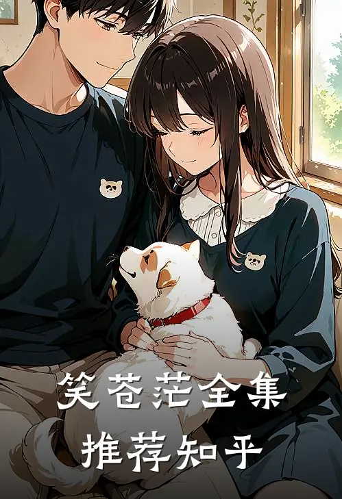 笑苍茫全集推荐知乎
