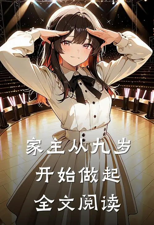家主从九岁开始做起全文阅读