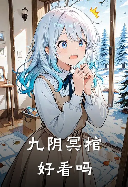 九阴冥棺好看吗