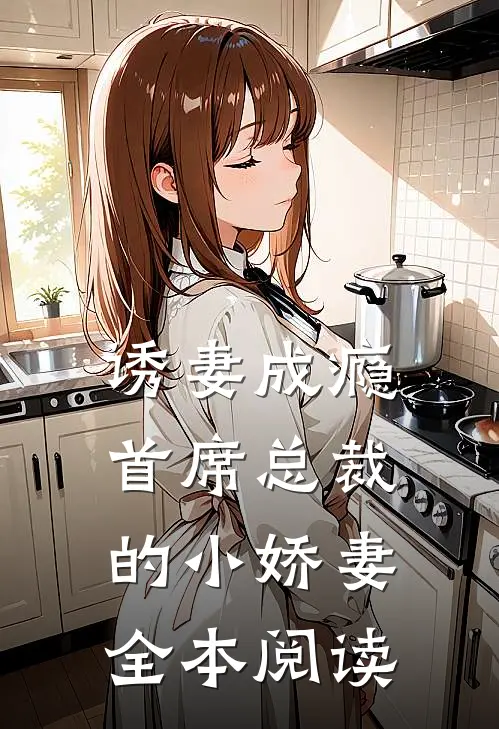 诱妻成瘾首席总裁的小娇妻全本阅读