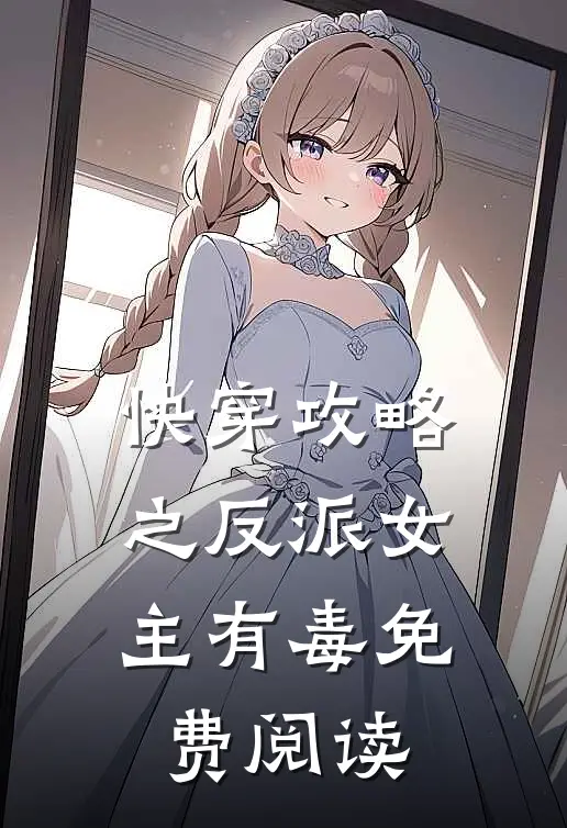 快穿攻略之反派女主有毒免费阅读