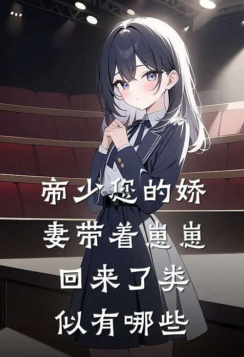 帝少您的娇妻带着崽崽回来了类似有哪些