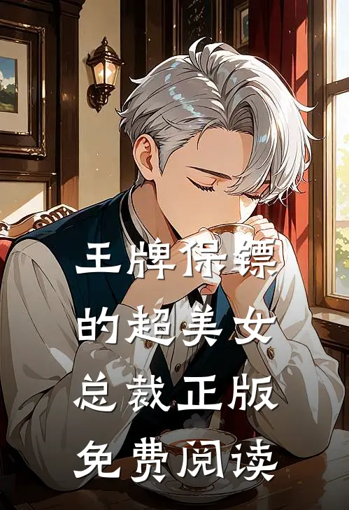 王牌保镖的超美女总裁正版免费阅读