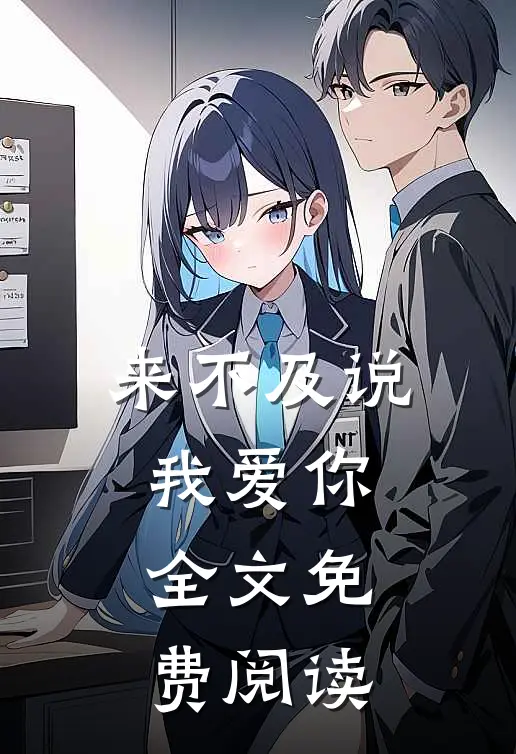 来不及说我爱你全文免费阅读