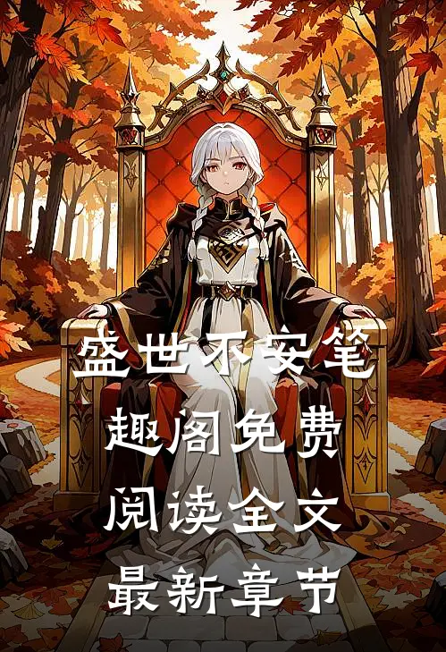 盛世不安笔趣阁免费阅读全文最新章节