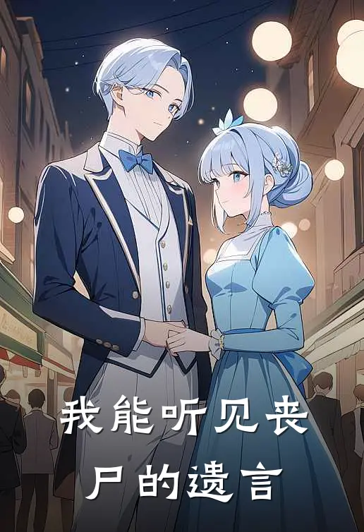 我能听见丧尸的遗言