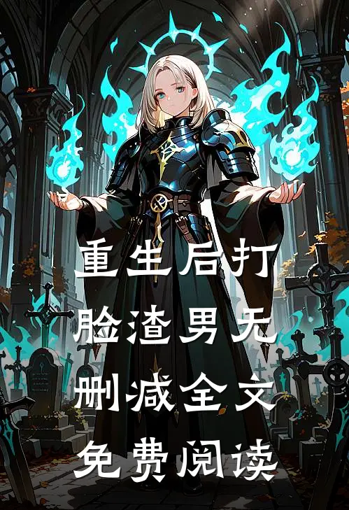 重生后打脸渣男无删减全文免费阅读