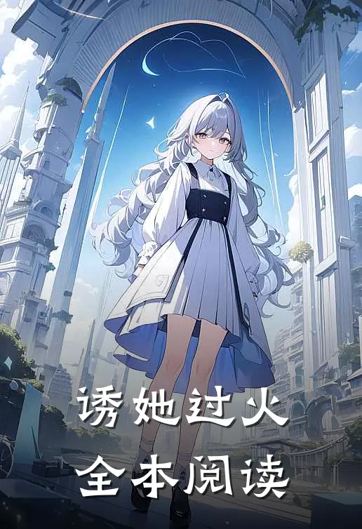 诱她过火全本阅读