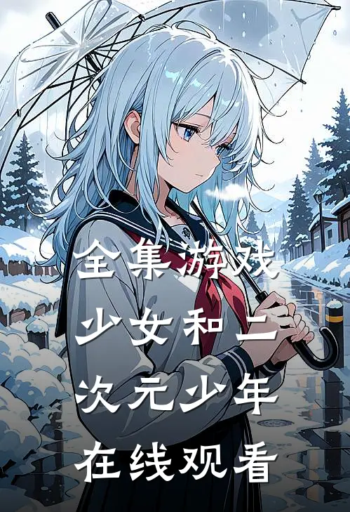 全集游戏少女和二次元少年在线观看