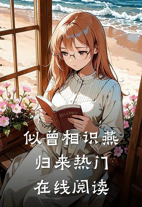 似曾相识燕归来热门在线阅读