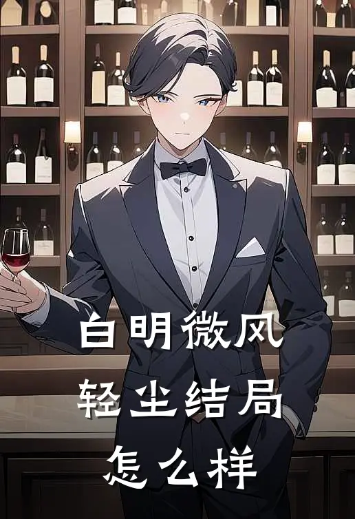 白明微风轻尘结局怎么样