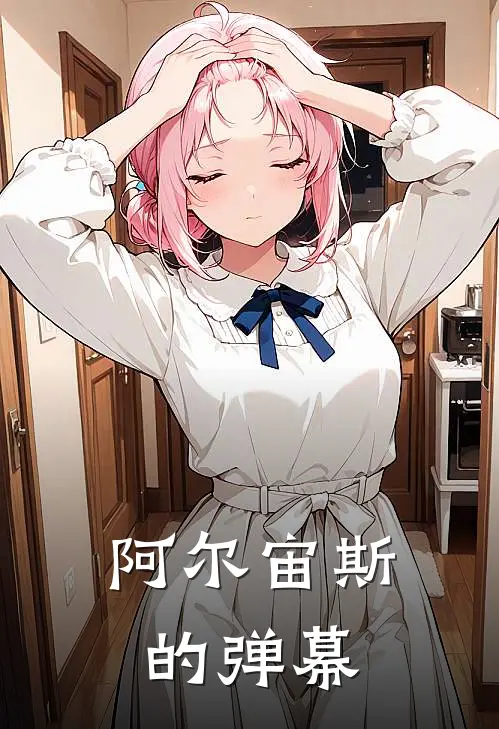 阿尔宙斯的弹幕