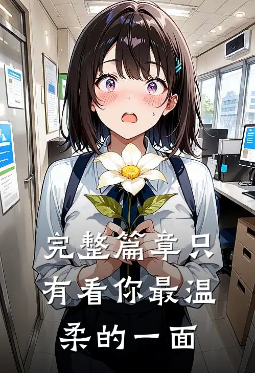 完整篇章只有看你最温柔的一面
