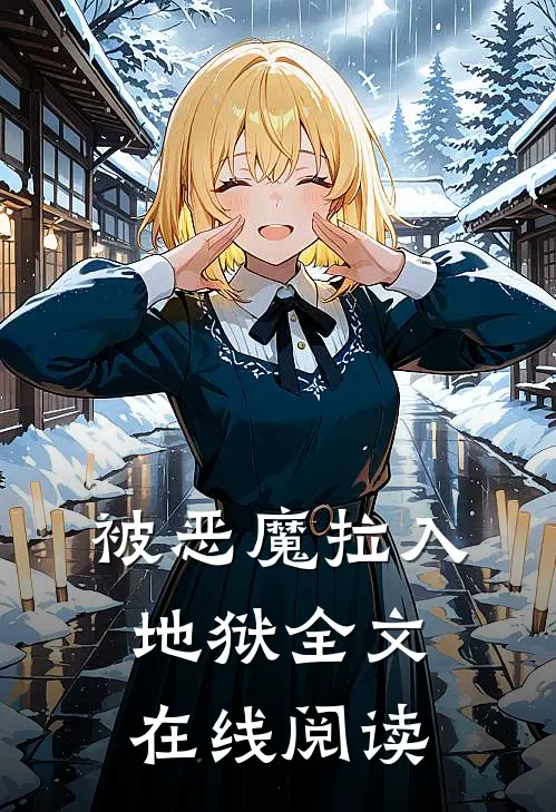 被恶魔拉入地狱全文在线阅读