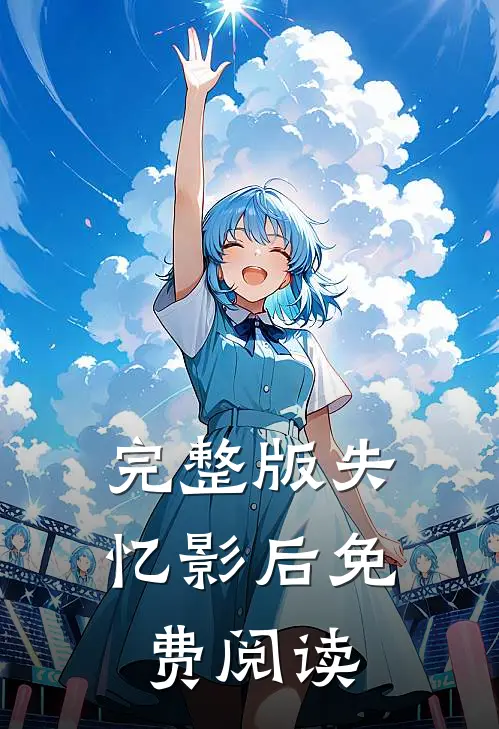 完整版失忆影后 免费阅读
